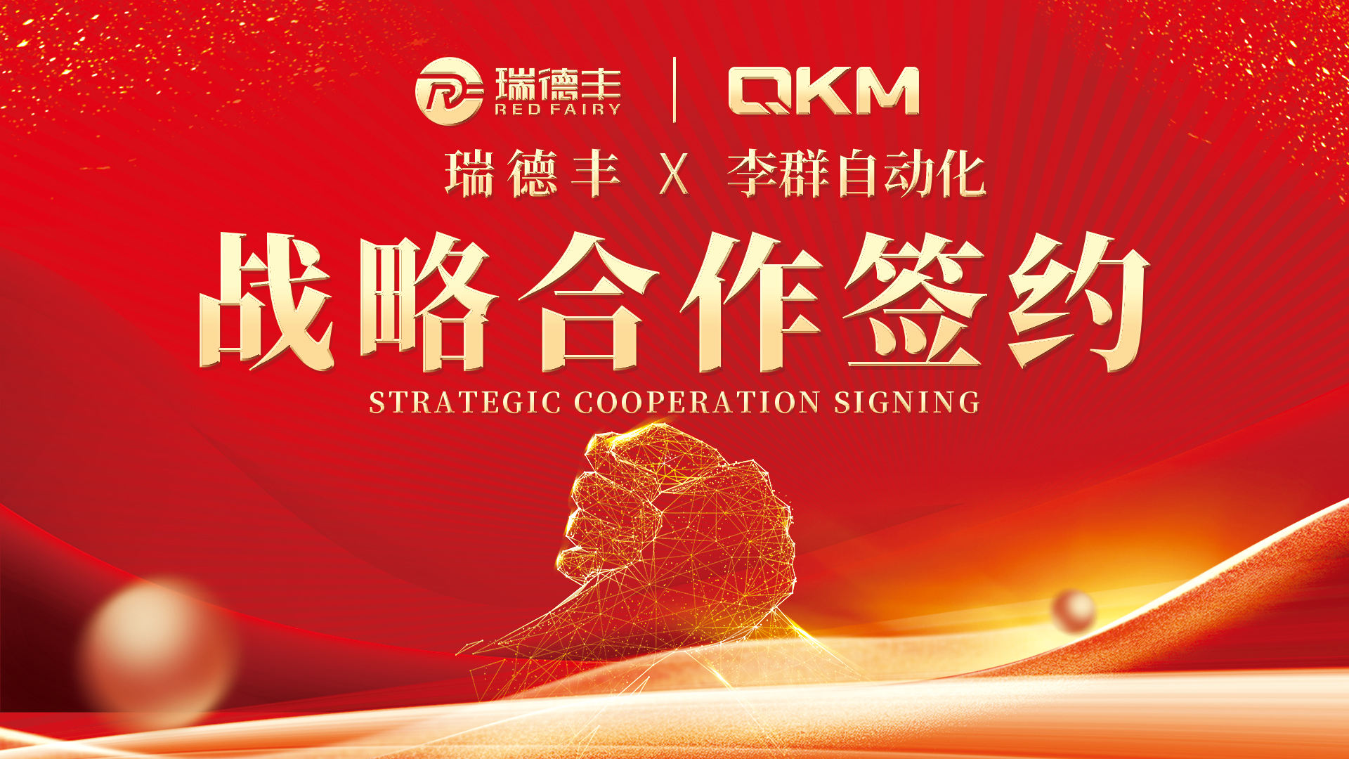 亿元战术携手 赋能智造升级｜VINBET浩博与李群自动化达成深度战术合作